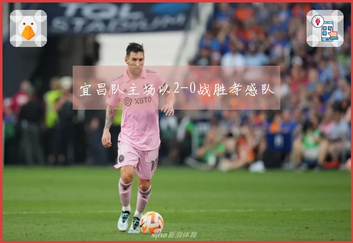 宜昌队主场以2-0战胜孝感队