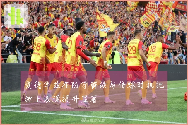 爱德华兹在防守解读与传球时机把控上表现提升显著
