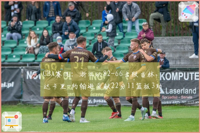 CBA赛况：浙江以82-66击败吉林，达卡里-约翰逊贡献22分11篮板3助攻