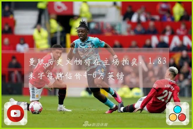 曼联历史文物将在主场拍卖，1.83米字母牌估价4-6万英镑