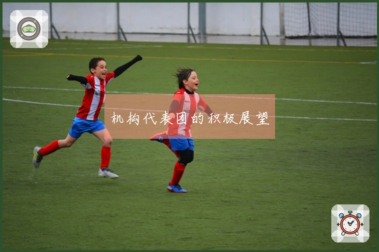 机构代表团的积极展望