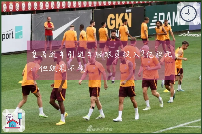 皇马近年引进年轻球员投入2亿欧元，但效果不佳
