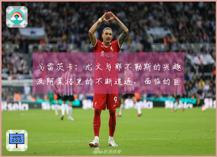 戈雷茨卡：尤文与那不勒斯的兴趣及阿莱格里的不断追逐，面临的巨额欧元合同
