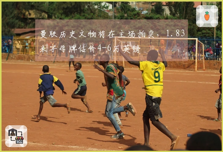曼联历史文物将在主场拍卖，1.83米字母牌估价4-6万英镑
