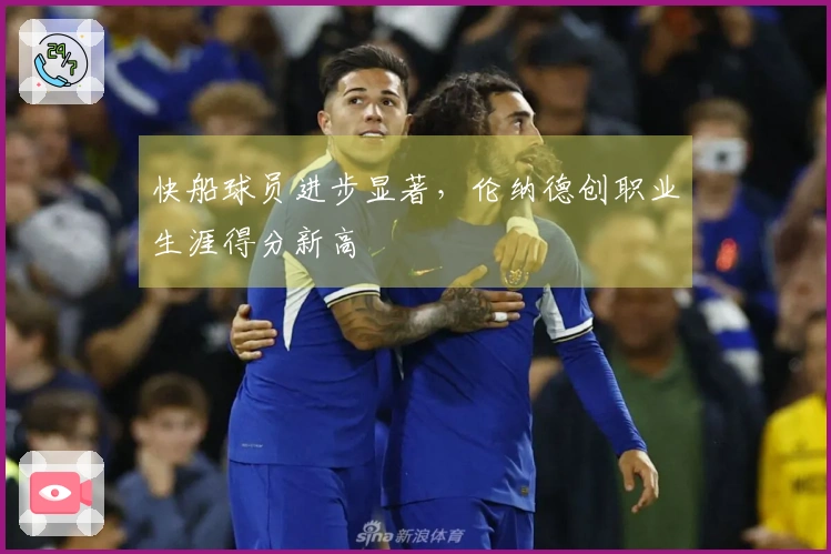 快船球员进步显著，伦纳德创职业生涯得分新高