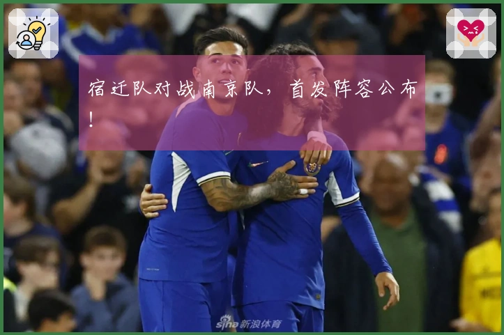 宿迁队对战南京队，首发阵容公布！