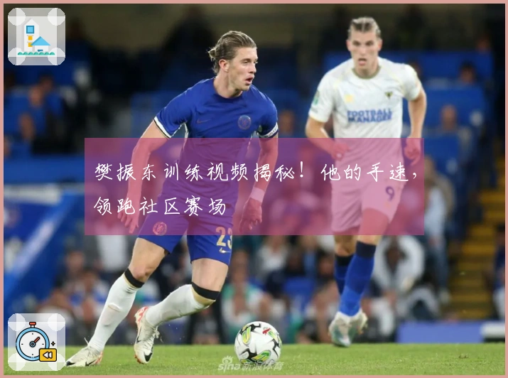 樊振东训练视频揭秘！他的手速，领跑社区赛场