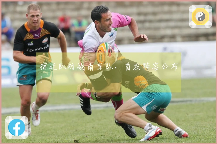 宿迁队对战南京队，首发阵容公布！