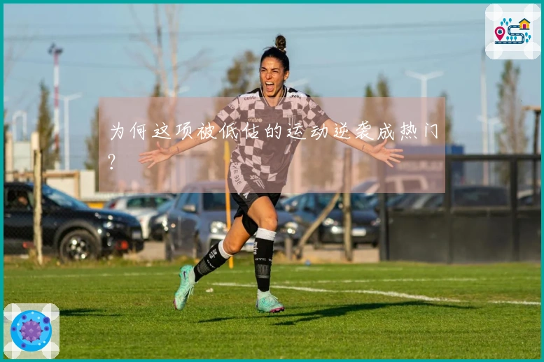 为何这项被低估的运动逆袭成热门？