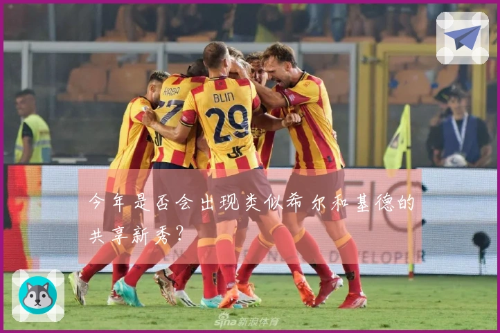 今年是否会出现类似希尔和基德的共享新秀？