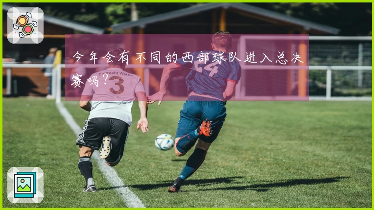 今年会有不同的西部球队进入总决赛吗？