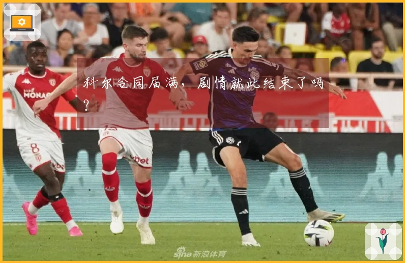 科尔合同届满，剧情就此结束了吗？