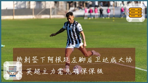 热刺签下阿根廷左脚后卫达成大协议 英超主力需先确保保级