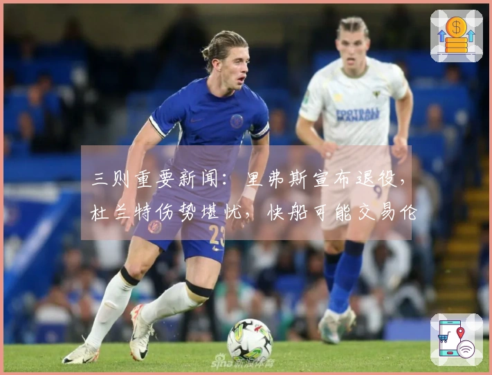 三则重要新闻：里弗斯宣布退役，杜兰特伤势堪忧，快船可能交易伦纳德