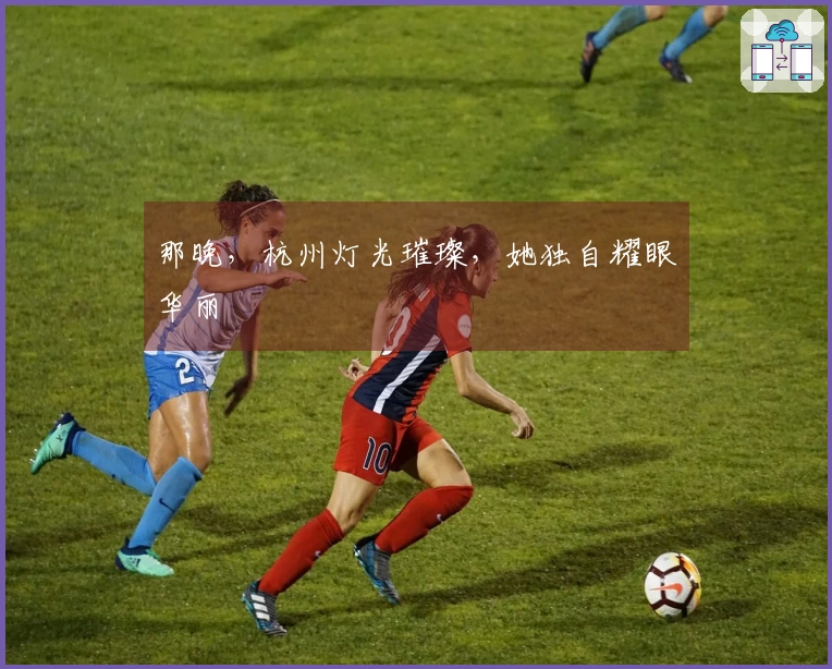 那晚，杭州灯光璀璨，她独自耀眼华丽