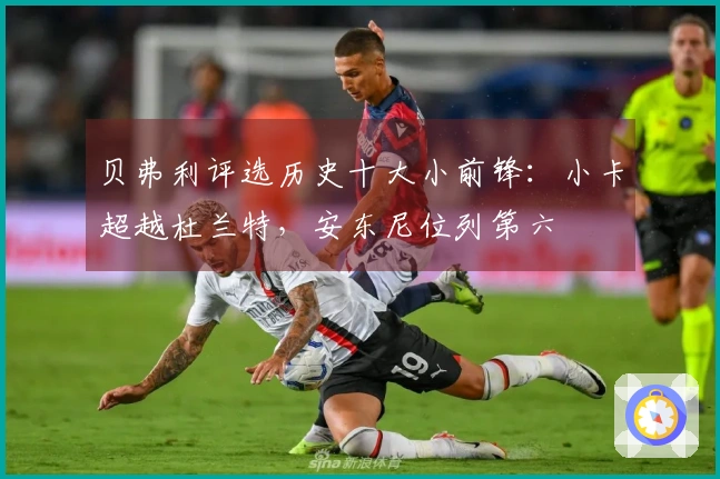 贝弗利评选历史十大小前锋：小卡超越杜兰特，安东尼位列第六