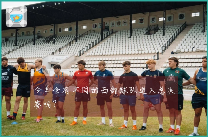 今年会有不同的西部球队进入总决赛吗？