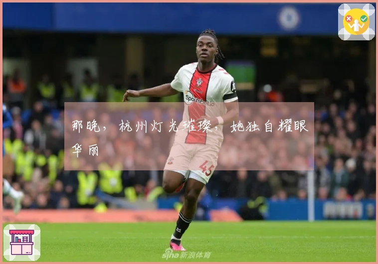 那晚，杭州灯光璀璨，她独自耀眼华丽