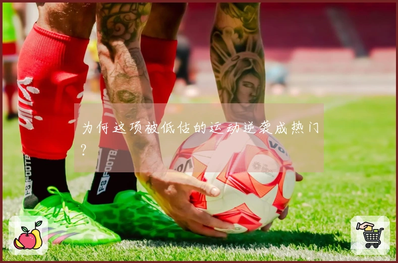 为何这项被低估的运动逆袭成热门？