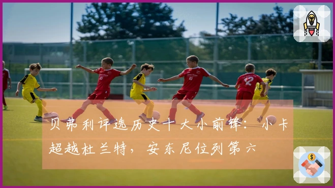 贝弗利评选历史十大小前锋：小卡超越杜兰特，安东尼位列第六