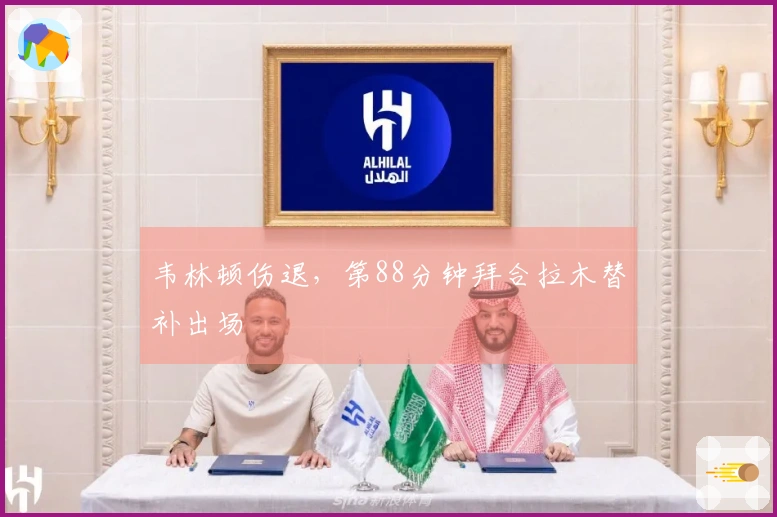 韦林顿伤退，第88分钟拜合拉木替补出场